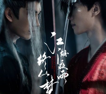 Ночной дождь в мире Цзянху подобен сну (2025)